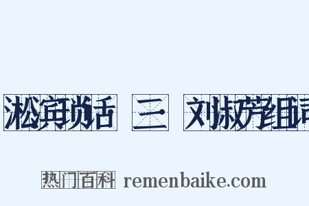 淞滨琐话·三·刘淑芳组词是什么意思的图片